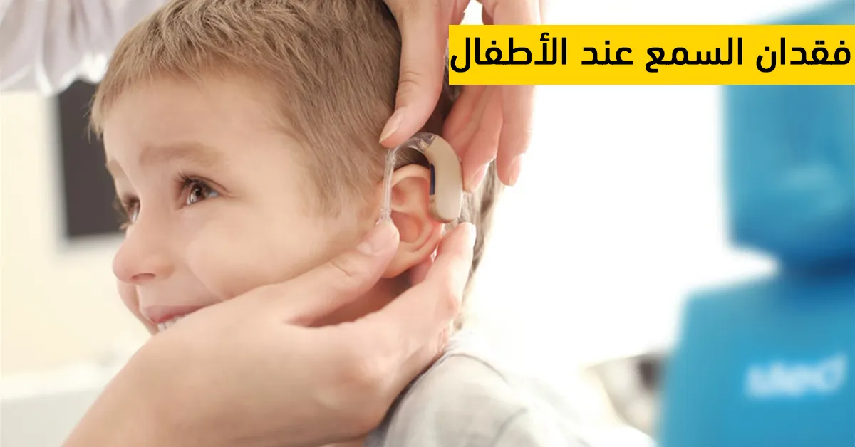 فقدان السمع عند الأطفال